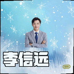 李信远