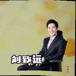 刘致远